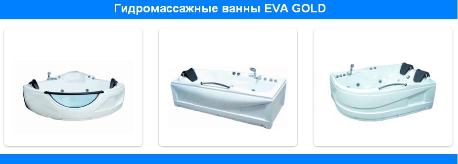 Гидромассажные ванны Eva Gold